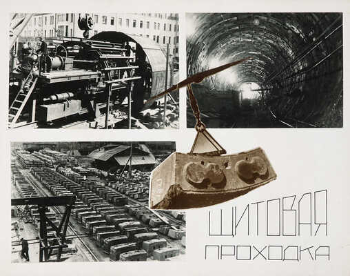 Альбом «Метрострой» Руководителю московских большевиков Л.М. Кагановичу. М., [1935].